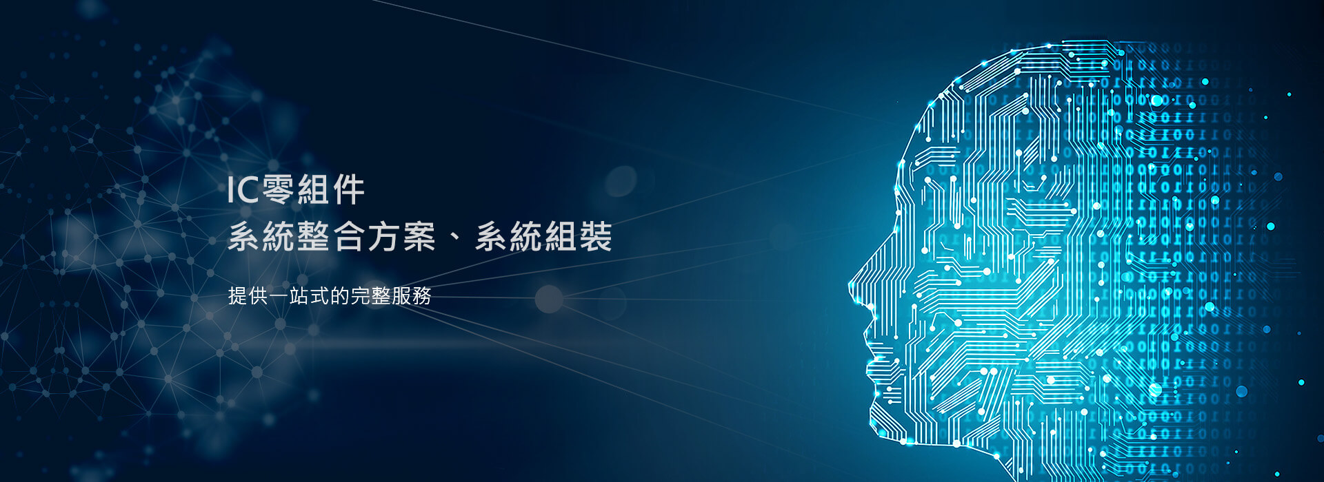 IC零組件、系統整合方案、系統組裝│明陞實業提供一站式的完整服務